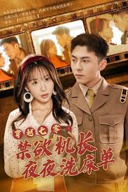 穿越七零：禁欲机长夜夜洗床单第09集