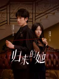 归来的她第02集