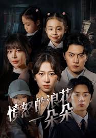 愤怒的浪花一朵朵第02集