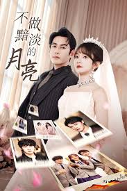 不做黯淡的月亮第01集