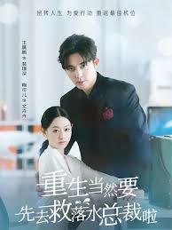重生当然要先去救落水总裁啦第02集