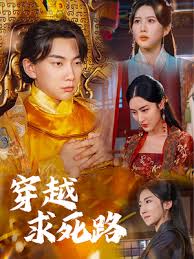 穿越求死路 我真没想当皇帝啊第02集