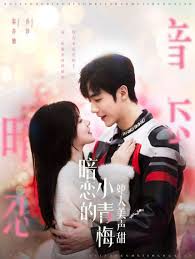 暗恋的小青梅她人美声甜第02集