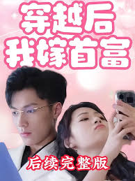 穿越后我嫁首富第02集