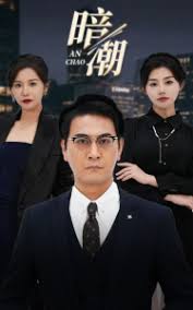 暗潮第31-58集(大结局)