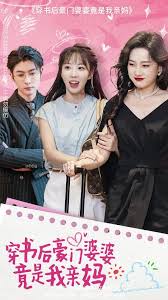 穿书后豪门婆婆竟是我亲妈第02集