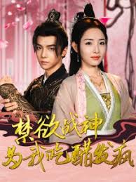 禁欲战神为我吃醋发疯第43集