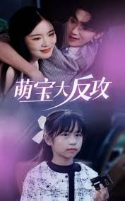 萌宝大反攻第01-20集