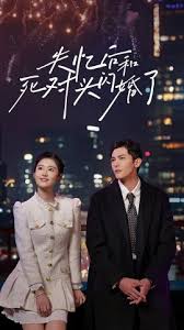 失忆后和死对头闪婚了第31-61集(大结局)