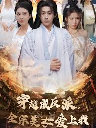 穿越成反派，全宗美女爱上我第31-60集(大结局)