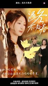 迟冬不赴春第31-56集(大结局)