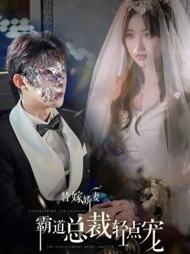 替嫁娇妻偏执总裁轻点宠第21-45集(大结局)