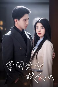 等闲变却故人心第21-40集(大结局)