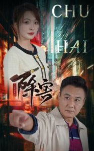 除害第31-56集(大结局)