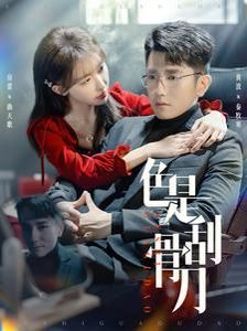 色是刮骨刀第61-91集(大结局)