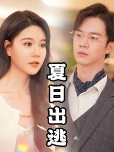 夏日出逃第01-30集