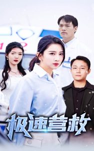 极速营救第31-57集(大结局)