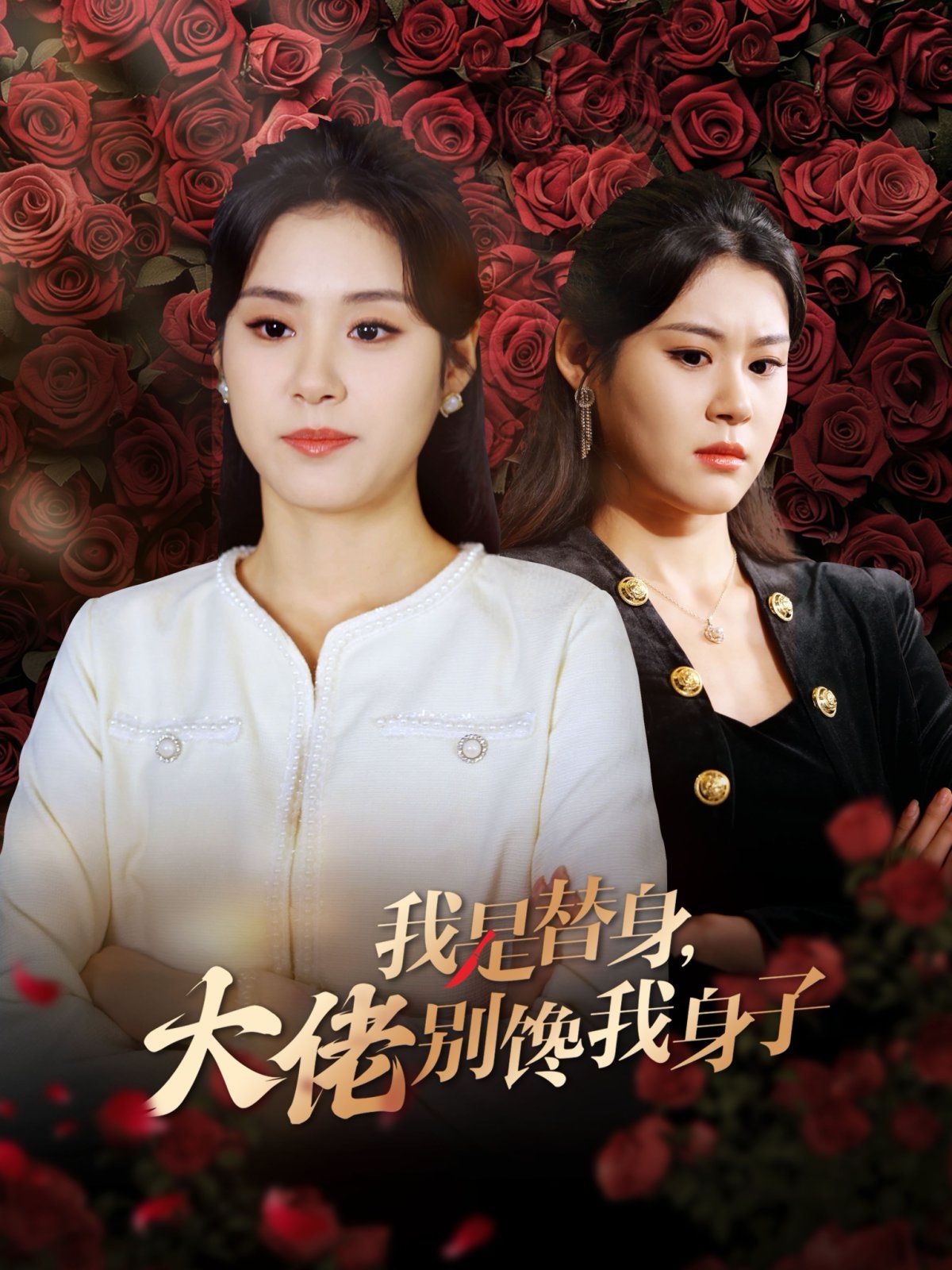 我是替身大佬别馋我身子第21-40集(大结局)