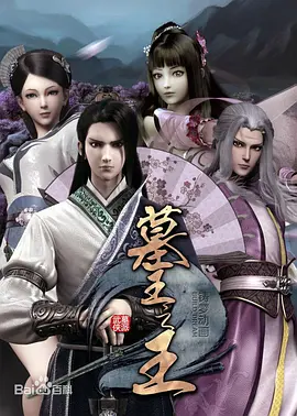 墓王之王：麒麟决第02集