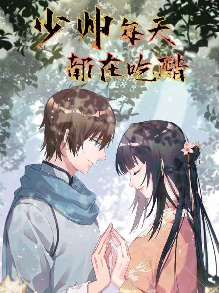 少帅每天都在吃醋第06集