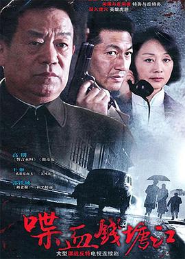 喋血钱塘江第30集(大结局)