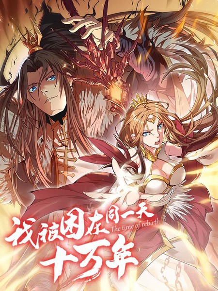 我被困在同一天十万年第02集