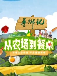 从农场到餐桌第20210703期
