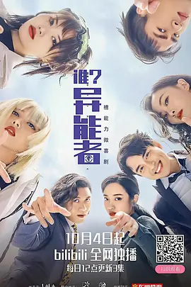 谁？异能者第2集