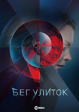 奔跑的蜗牛第02集