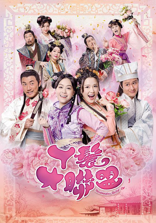 丫鬟大联盟粤语第02集