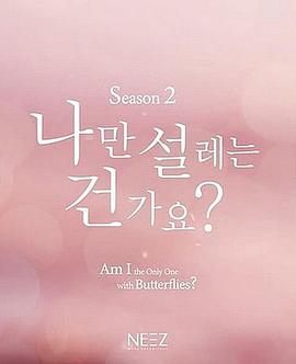 难道就只有我心动吗 第二季第01集