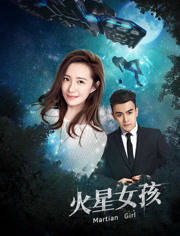火星女孩第03集