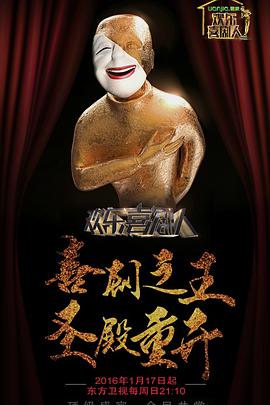 欢乐喜剧人 第二季第02期