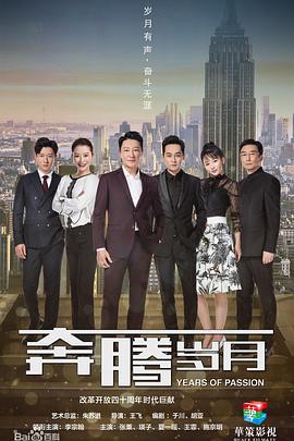 奔腾岁月第03集