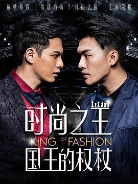 时尚之王 国王的权杖第02集