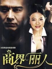 在梦中我失去了你第2集