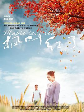 枫叶红了第07集