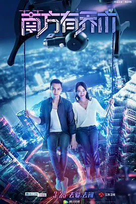 南方有乔木第01集