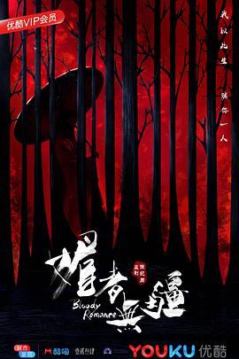 媚者无疆第02集