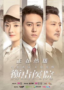 衡山医院第12集