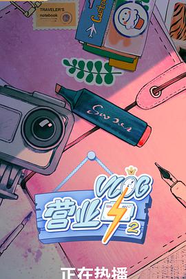 Vlog营业中2(全集)