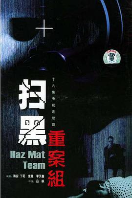 扫黑重案组第3集