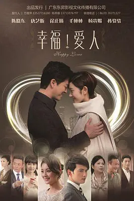 幸福爱人第02集