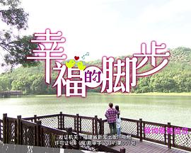 幸福的脚步第03集