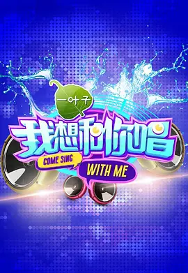 我想和你唱第20160625期