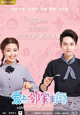 爱上邻家主厨第02集