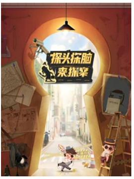 探头探脑来探案第20210603期