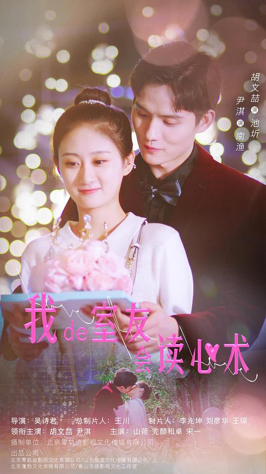 我的室友会读心术第02集