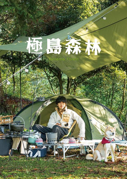 极岛森林第03期