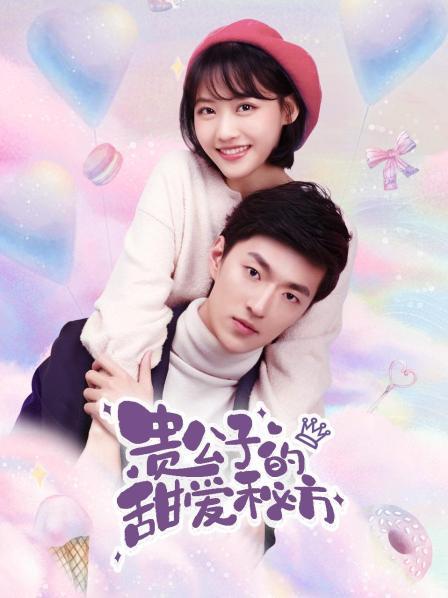 贵公子的甜爱秘方第02集